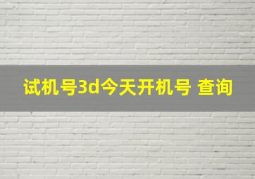 试机号3d今天开机号 查询